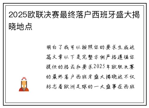 2025欧联决赛最终落户西班牙盛大揭晓地点