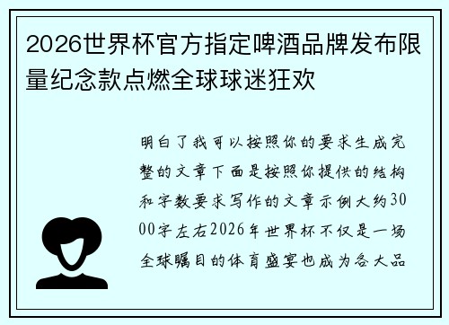 2026世界杯官方指定啤酒品牌发布限量纪念款点燃全球球迷狂欢