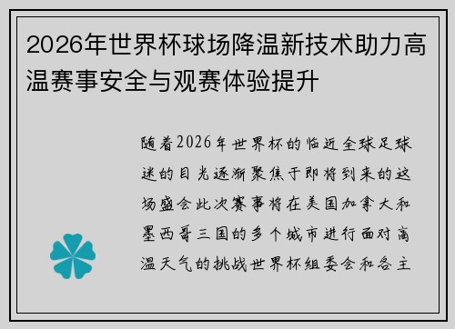 2026年世界杯球场降温新技术助力高温赛事安全与观赛体验提升 2026年世界杯球场降温新技术助力高温赛事安全与观赛体验提升