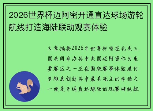 2026世界杯迈阿密开通直达球场游轮航线打造海陆联动观赛体验