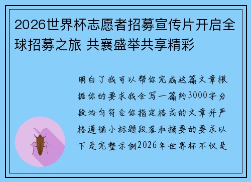 2026世界杯志愿者招募宣传片开启全球招募之旅 共襄盛举共享精彩 2026世界杯志愿者招募宣传片开启全球招募之旅 共襄盛举共享精彩