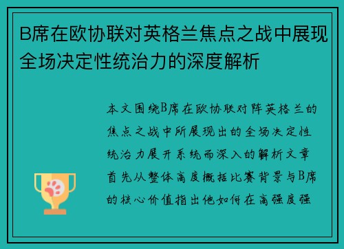 B席在欧协联对英格兰焦点之战中展现全场决定性统治力的深度解析