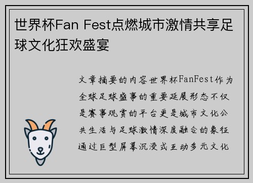 世界杯Fan Fest点燃城市激情共享足球文化狂欢盛宴 世界杯Fan Fest点燃城市激情共享足球文化狂欢盛宴