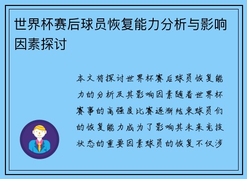 世界杯赛后球员恢复能力分析与影响因素探讨