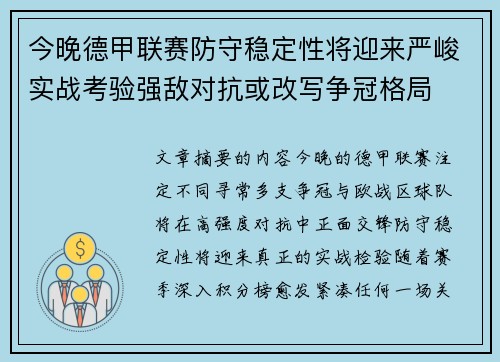 今晚德甲联赛防守稳定性将迎来严峻实战考验强敌对抗或改写争冠格局 今晚德甲联赛防守稳定性将迎来严峻实战考验强敌对抗或改写争冠格局