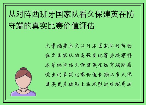 从对阵西班牙国家队看久保建英在防守端的真实比赛价值评估