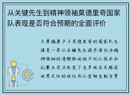 从关键先生到精神领袖莫德里奇国家队表现是否符合预期的全面评价