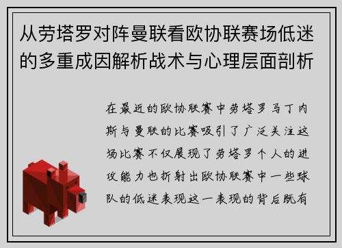 从劳塔罗对阵曼联看欧协联赛场低迷的多重成因解析战术与心理层面剖析 从劳塔罗对阵曼联看欧协联赛场低迷的多重成因解析战术与心理层面剖析