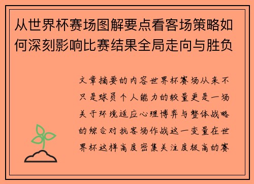 从世界杯赛场图解要点看客场策略如何深刻影响比赛结果全局走向与胜负