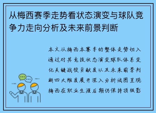 从梅西赛季走势看状态演变与球队竞争力走向分析及未来前景判断