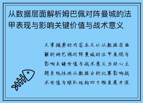 从数据层面解析姆巴佩对阵曼城的法甲表现与影响关键价值与战术意义