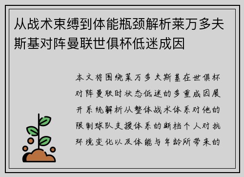 从战术束缚到体能瓶颈解析莱万多夫斯基对阵曼联世俱杯低迷成因 从战术束缚到体能瓶颈解析莱万多夫斯基对阵曼联世俱杯低迷成因