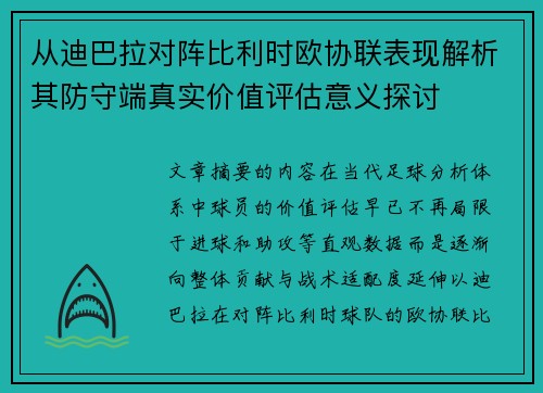 从迪巴拉对阵比利时欧协联表现解析其防守端真实价值评估意义探讨
