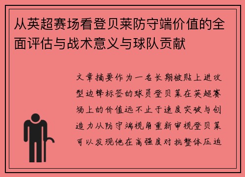 从英超赛场看登贝莱防守端价值的全面评估与战术意义与球队贡献 从英超赛场看登贝莱防守端价值的全面评估与战术意义与球队贡献