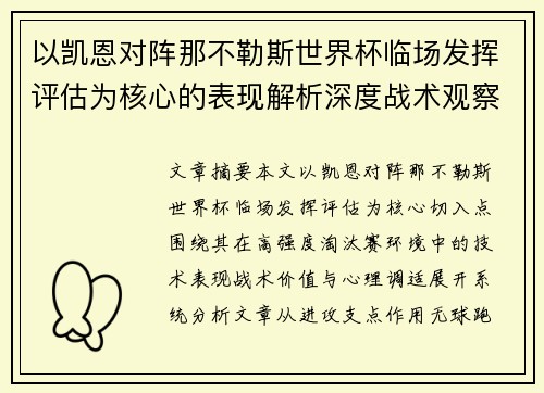 以凯恩对阵那不勒斯世界杯临场发挥评估为核心的表现解析深度战术观察