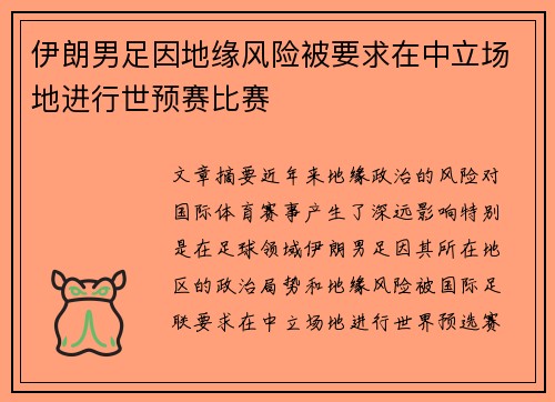 伊朗男足因地缘风险被要求在中立场地进行世预赛比赛