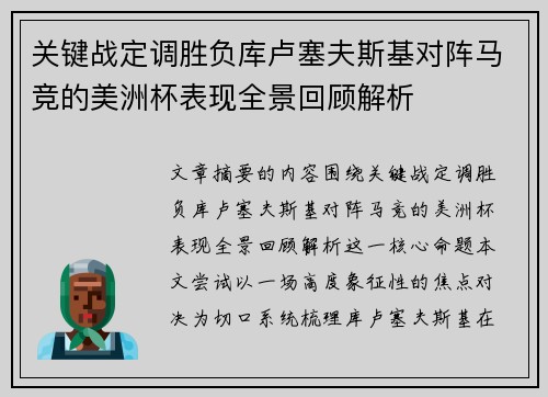 关键战定调胜负库卢塞夫斯基对阵马竞的美洲杯表现全景回顾解析