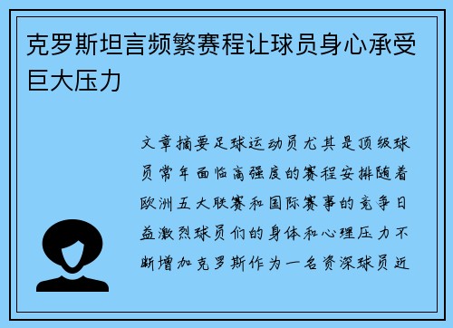 克罗斯坦言频繁赛程让球员身心承受巨大压力