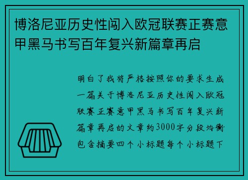 博洛尼亚历史性闯入欧冠联赛正赛意甲黑马书写百年复兴新篇章再启