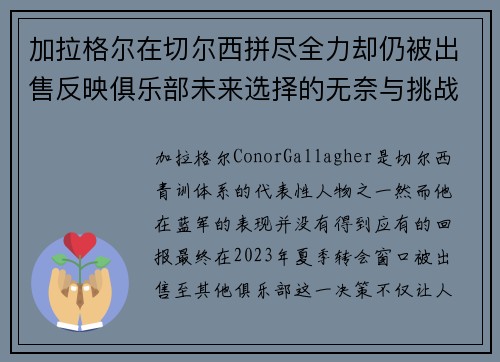 加拉格尔在切尔西拼尽全力却仍被出售反映俱乐部未来选择的无奈与挑战