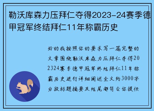 勒沃库森力压拜仁夺得2023-24赛季德甲冠军终结拜仁11年称霸历史