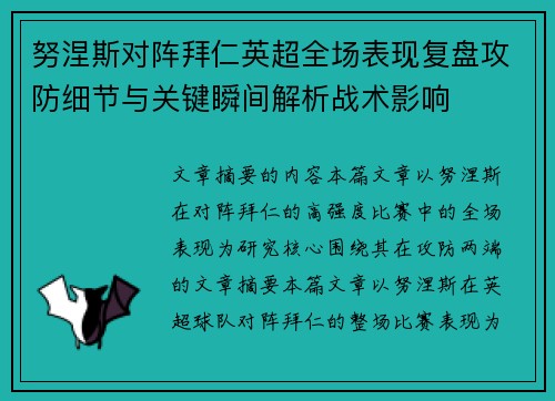 努涅斯对阵拜仁英超全场表现复盘攻防细节与关键瞬间解析战术影响