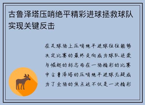 古鲁泽塔压哨绝平精彩进球拯救球队实现关键反击
