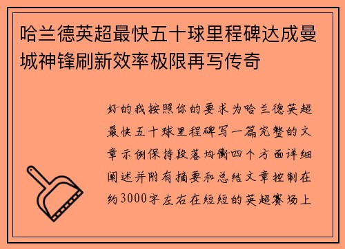 哈兰德英超最快五十球里程碑达成曼城神锋刷新效率极限再写传奇