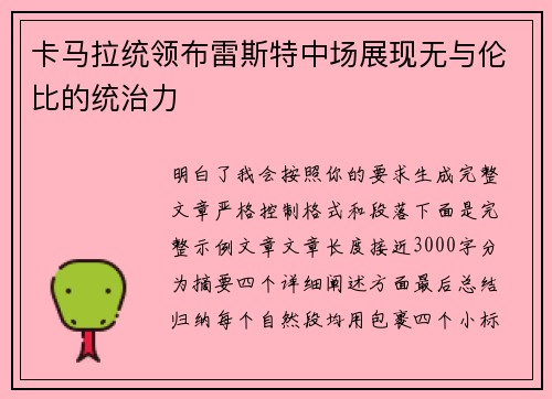 卡马拉统领布雷斯特中场展现无与伦比的统治力
