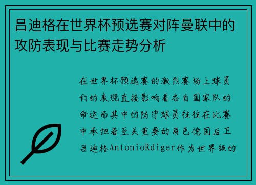 吕迪格在世界杯预选赛对阵曼联中的攻防表现与比赛走势分析 吕迪格在世界杯预选赛对阵曼联中的攻防表现与比赛走势分析