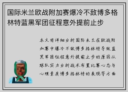 国际米兰欧战附加赛爆冷不敌博多格林特蓝黑军团征程意外提前止步 国际米兰欧战附加赛爆冷不敌博多格林特蓝黑军团征程意外提前止步