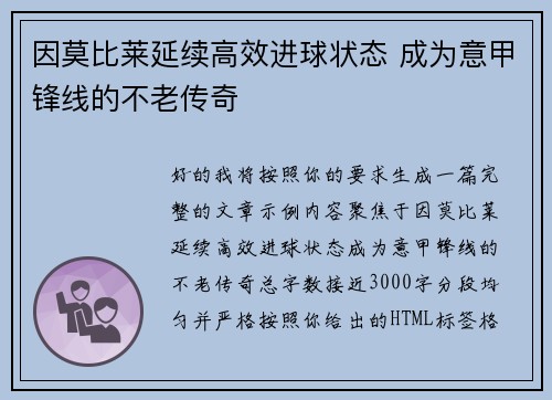 因莫比莱延续高效进球状态 成为意甲锋线的不老传奇