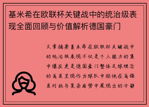 基米希在欧联杯关键战中的统治级表现全面回顾与价值解析德国豪门 基米希在欧联杯关键战中的统治级表现全面回顾与价值解析德国豪门