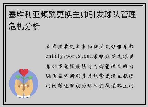 塞维利亚频繁更换主帅引发球队管理危机分析