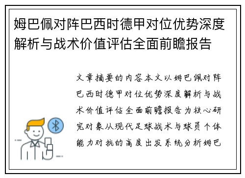 姆巴佩对阵巴西时德甲对位优势深度解析与战术价值评估全面前瞻报告