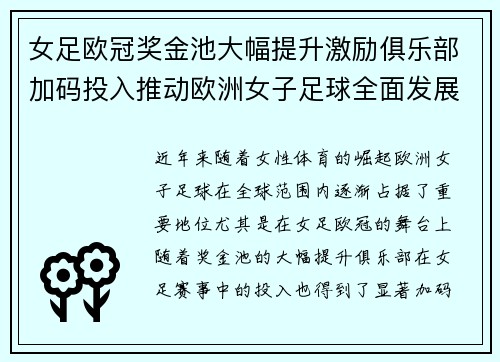 女足欧冠奖金池大幅提升激励俱乐部加码投入推动欧洲女子足球全面发展 ⚽💰📈