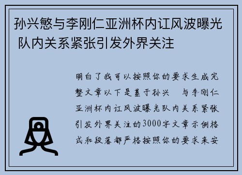 孙兴慜与李刚仁亚洲杯内讧风波曝光 队内关系紧张引发外界关注 孙兴慜与李刚仁亚洲杯内讧风波曝光 队内关系紧张引发外界关注