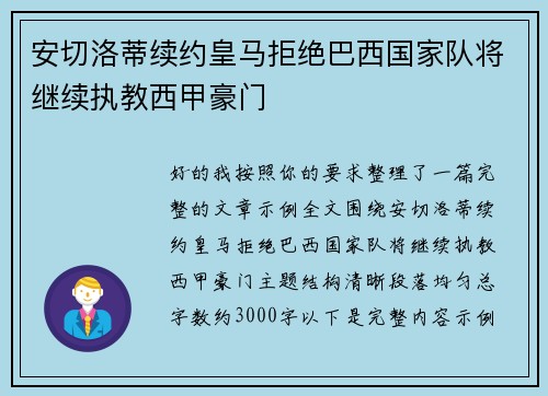 安切洛蒂续约皇马拒绝巴西国家队将继续执教西甲豪门