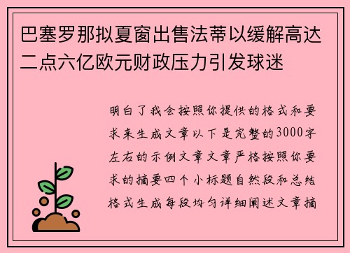 巴塞罗那拟夏窗出售法蒂以缓解高达二点六亿欧元财政压力引发球迷