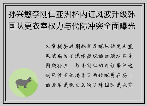 孙兴慜李刚仁亚洲杯内讧风波升级韩国队更衣室权力与代际冲突全面曝光