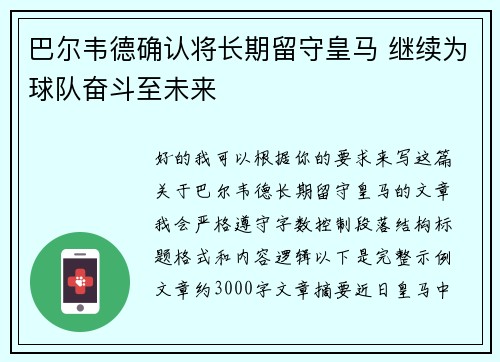 巴尔韦德确认将长期留守皇马 继续为球队奋斗至未来