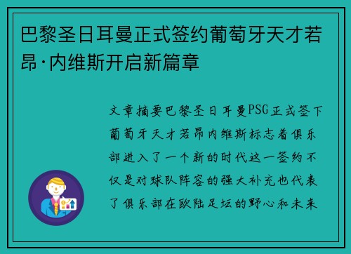 巴黎圣日耳曼正式签约葡萄牙天才若昂·内维斯开启新篇章