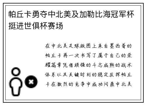帕丘卡勇夺中北美及加勒比海冠军杯挺进世俱杯赛场