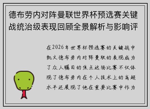 德布劳内对阵曼联世界杯预选赛关键战统治级表现回顾全景解析与影响评估