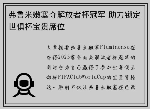 弗鲁米嫩塞夺解放者杯冠军 助力锁定世俱杯宝贵席位