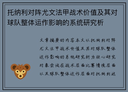 托纳利对阵尤文法甲战术价值及其对球队整体运作影响的系统研究析