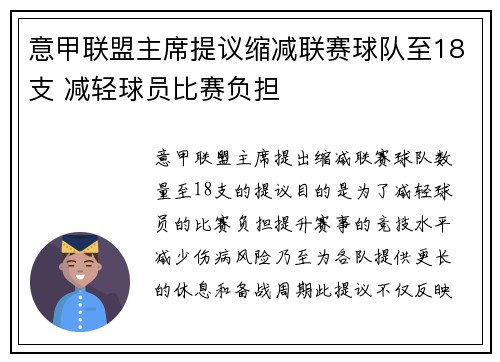 意甲联盟主席提议缩减联赛球队至18支 减轻球员比赛负担