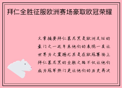 拜仁全胜征服欧洲赛场豪取欧冠荣耀 拜仁全胜征服欧洲赛场豪取欧冠荣耀
