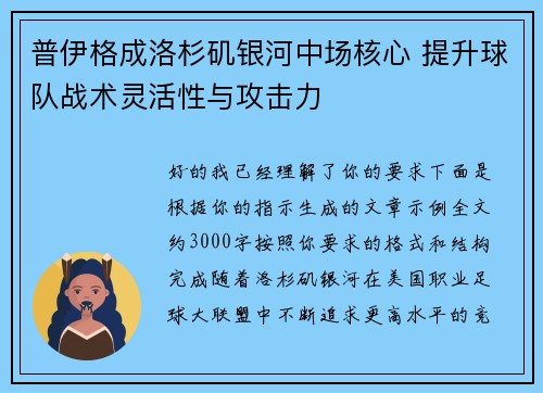 普伊格成洛杉矶银河中场核心 提升球队战术灵活性与攻击力