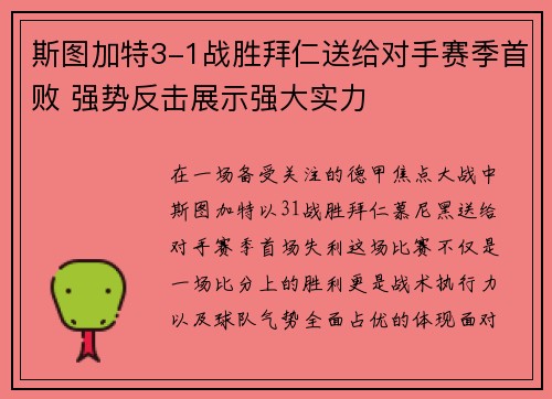 斯图加特3-1战胜拜仁送给对手赛季首败 强势反击展示强大实力
